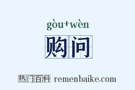 购问是什么意思的图片